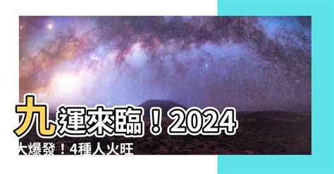 九運 旺 中女|【九運中女】2024九運中女大翻身！坐擁最高權勢，誰能與之爭。